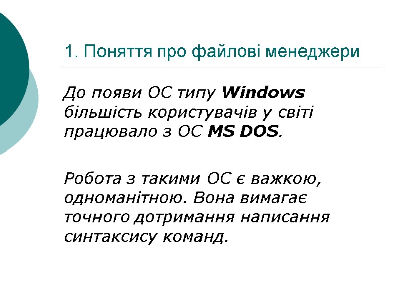 1. Поняття про файлові менеджери До появи ОС типу Windows більшість користувачів у світі